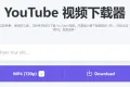 在线YouTube视频解析下载网站